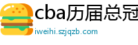 cba历届总冠军一览表